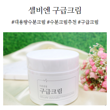  셀비엔 구급크림 대용량 수분크림으로 촉촉한피부만들기
