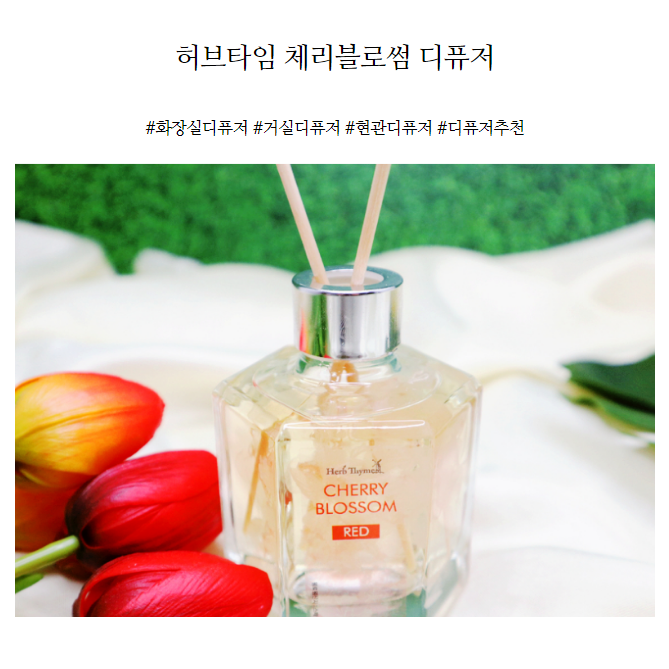  화장실디퓨저 추천! 허브타임 체리블로썸
