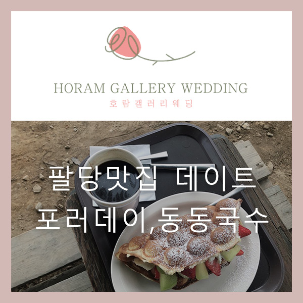 [팔당 맛집 데이트] '포러데이' 카페 & '동동국수집' 육전과 육개장    다녀왔어요^^ / 호람갤러리웨딩 정소영플래너