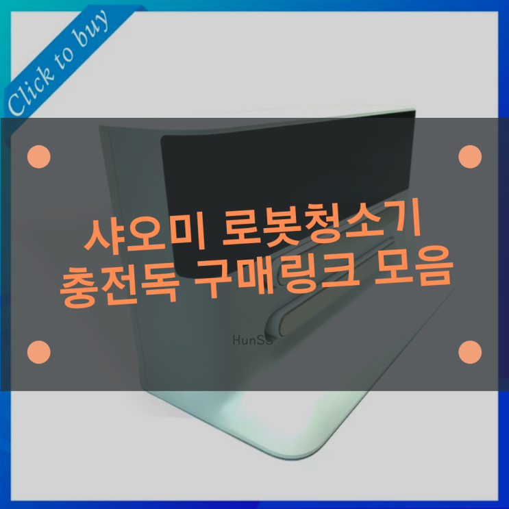  샤오미 로보락 로봇청소기 충전독(충전기) 구매 (샤오미,샤오와,로보락)