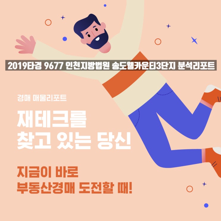 2019타경 9677 인천지방법원 - 송도웰카운티3단지