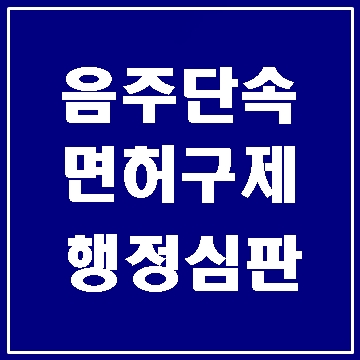  대구 음주단속과 면허구제 상담 (대구행정사 E&F)