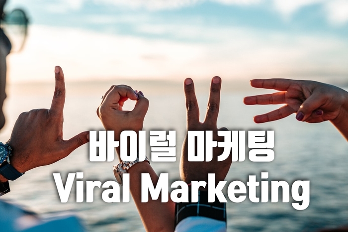  바이럴마케팅 진정성이 답이다