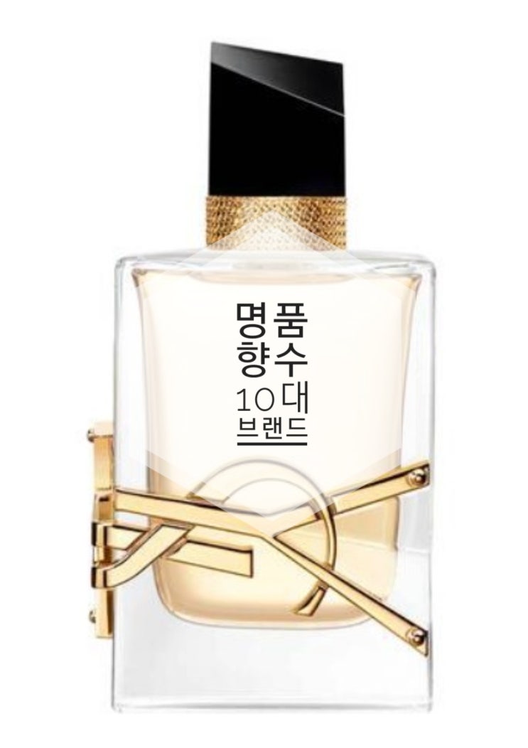  명품향수 10대 브랜드