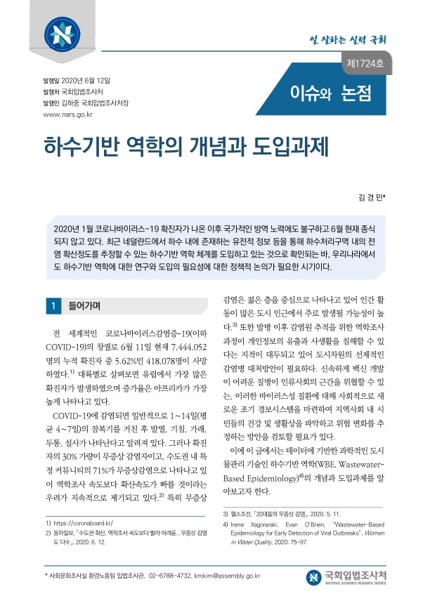  하수기반 역학의 개념과 도입과제