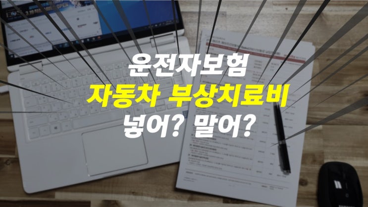  운전자보험 설계할 때 자동차사고부상치료비 이게 뭐지?