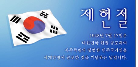  7월17일을 제헌절로 정한 까닭은?