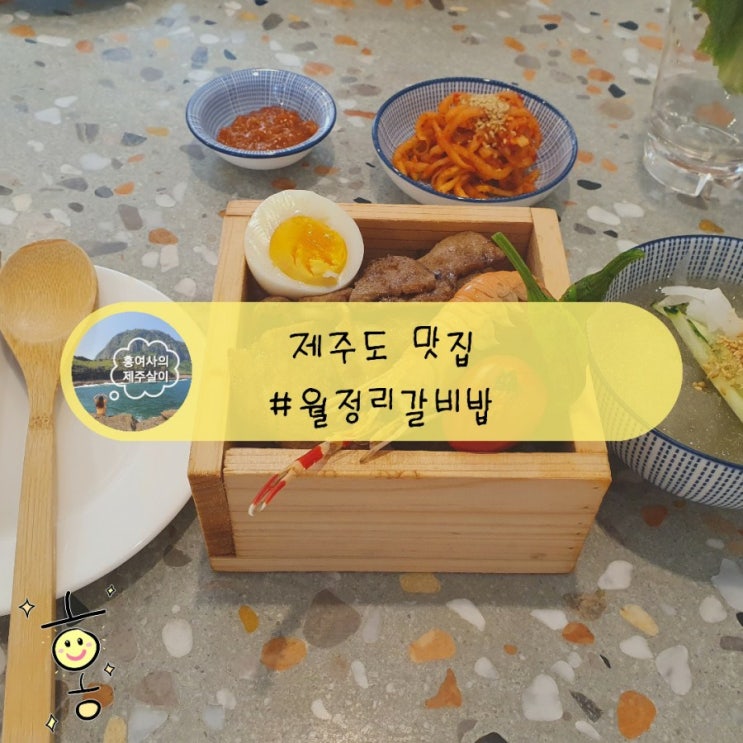 「제주도, 제주」 월정리 맛집 흑돼지 갈비밥 꿀맛!