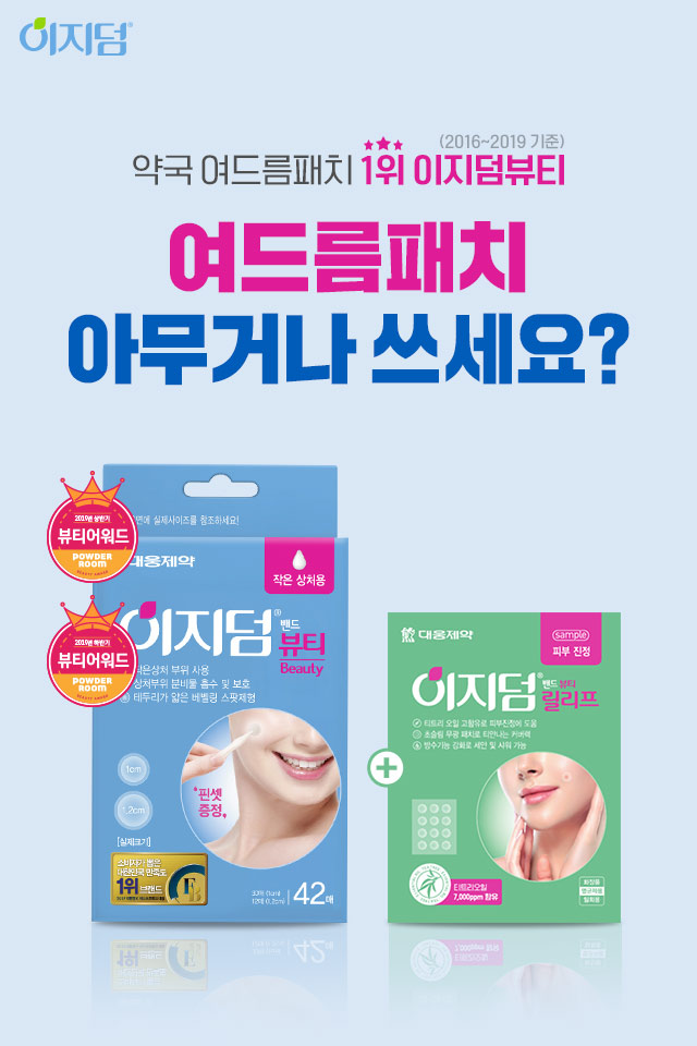 이지덤 무광 여드름패치로 티안나게 피부관리하기