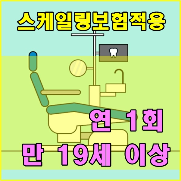  당감동치과*스케일링비용,가격,보험적용