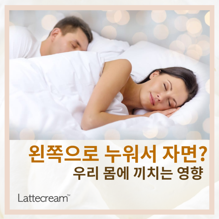  왼쪽으로 누워서 자면.. 그 효과는 과연? [수면자세 5가지 오해]