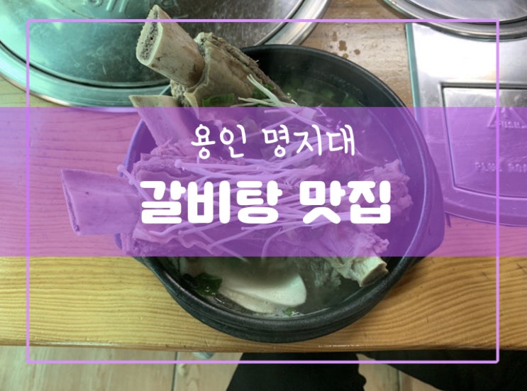  용인 명지대 맛집 ! 갈비탕 ‘솔가의 집’
