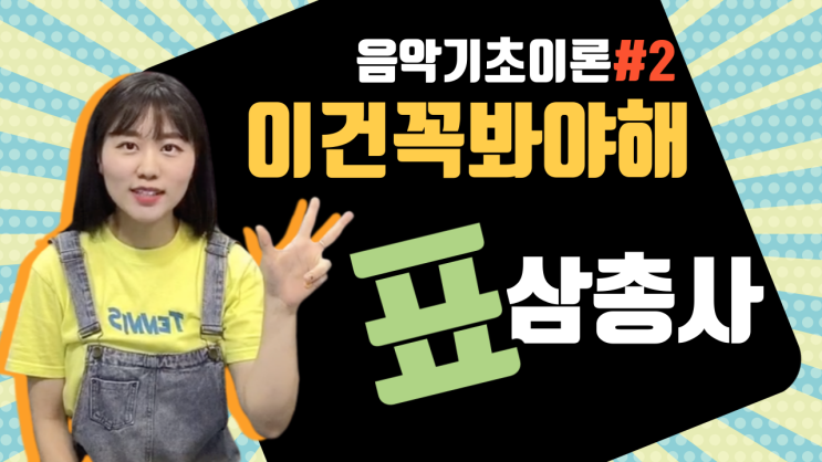  음악기초이론#2 표 삼총사!!