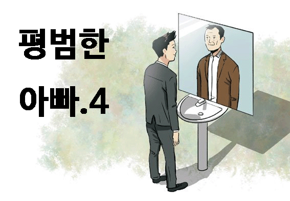  대한민국 평범한 아빠로 살아가기(마지막)