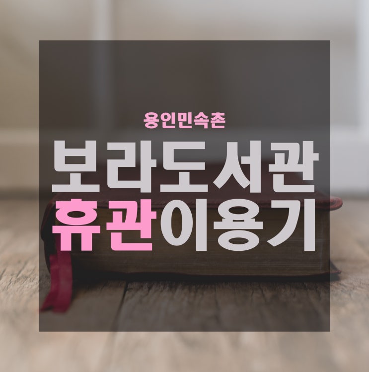  코로나, 보라 도서관 이용법