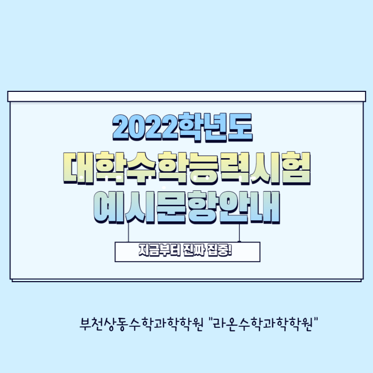  부천상동수학학원     2022학년도 대학수학능력시험예시문항안내