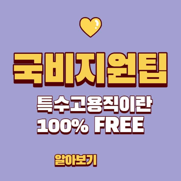  특수고용직이란 [국비지원 팁] 교사/강사/트레이너/버스기사/하역종사자/방문판매원/영업사원/대출/신용카드모집인/보험설계사/텔레마케터