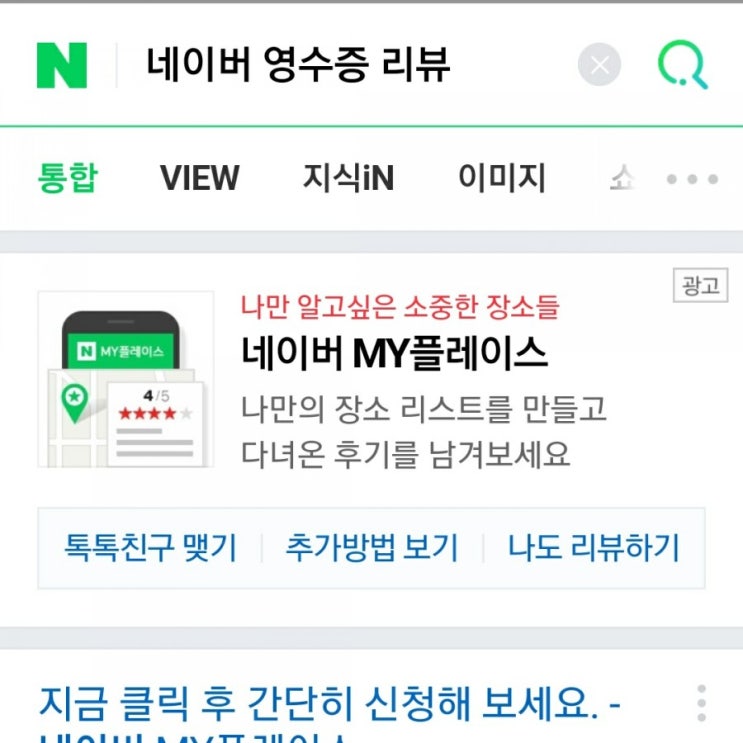 네이버 영수증 리뷰인증 포인트 받기