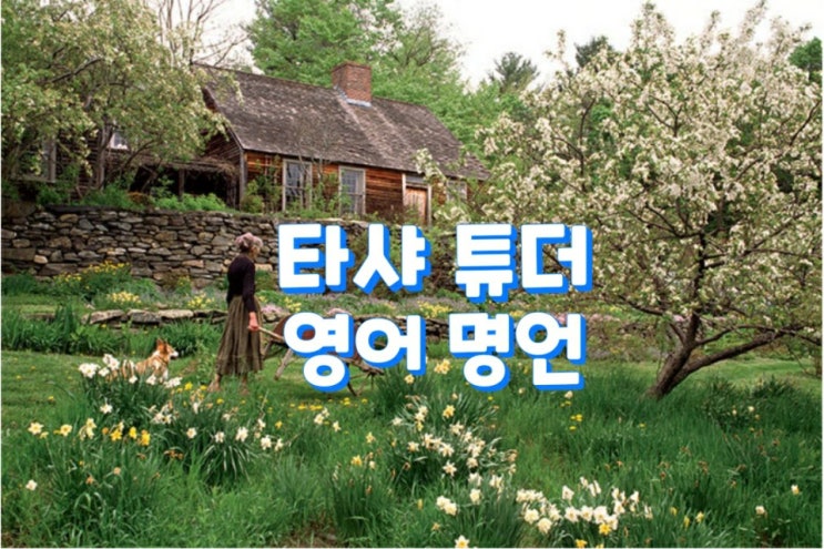  타샤 튜더 영어 명언