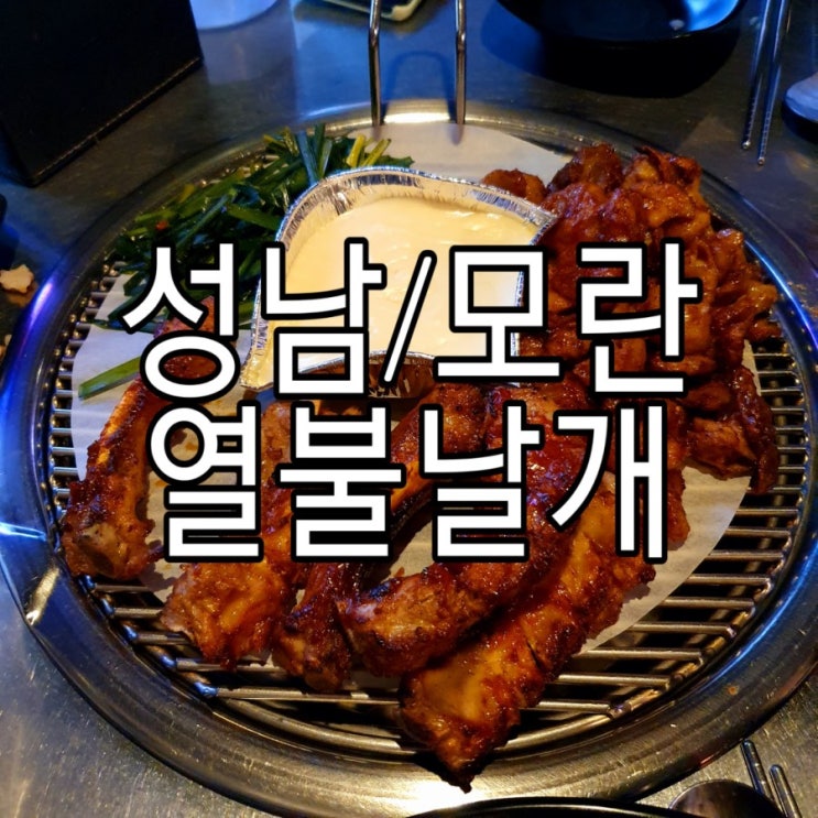   [성남/모란] 분위기 좋은 모란맛집 '열불날개'