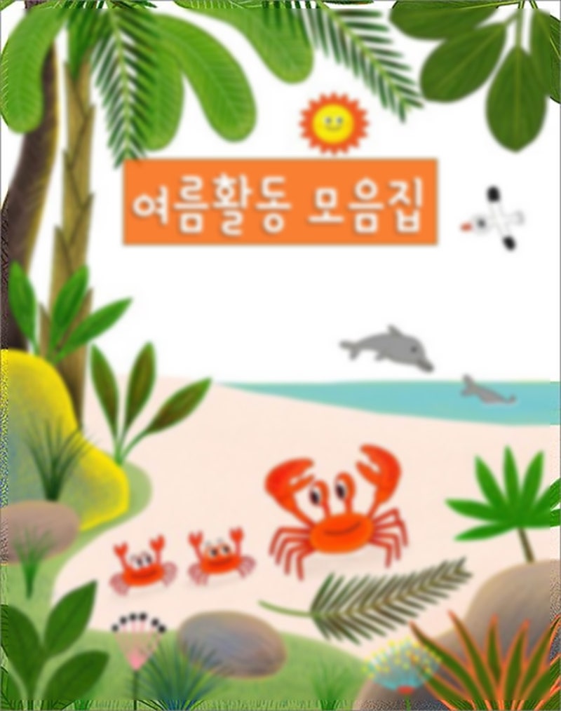 유치원/어린이집 여름방학 활동지,…