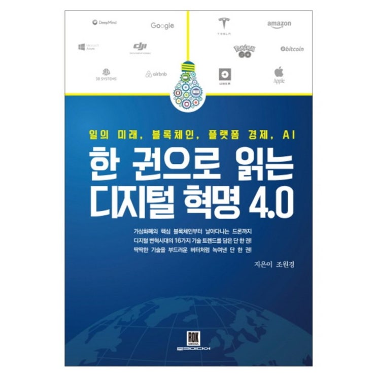  2020년 신상아이템 한 권으로 읽는 디지털 혁명 4.0:일의 미래 블록체인 플랫폼 경제 AI! 합리적인 선택