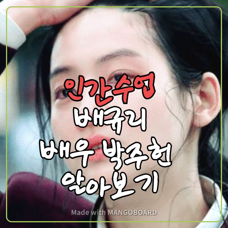 인간수업 배규리, 백귤, 배우 박주헌 나이/성형/키/몸매/고향/인스타그램 에 대해 알아보자!
