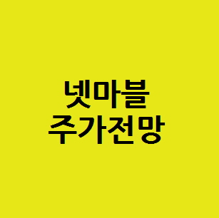 넷마블 주식 주가전망, 방탄소년단 BTS  빅히트엔터테인먼트상장  BTS 게임 한한령해제 수혜 관련주