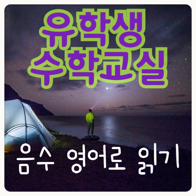 유학생 수학교실  자꾸 까먹는 수식 영어로 읽기 (1) Negative / Minus