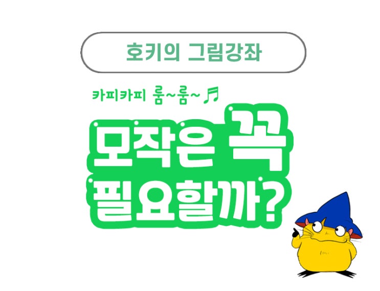  그림모작, 꼭 필요한 과정인가?