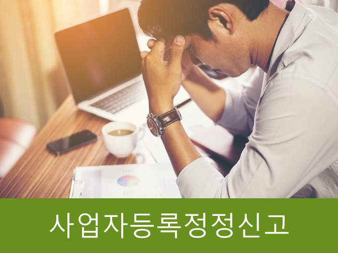  [오늘의 코스피지수] 사업업종 변경 시 이것 안 하면 3000만 가산세 폭탄!!