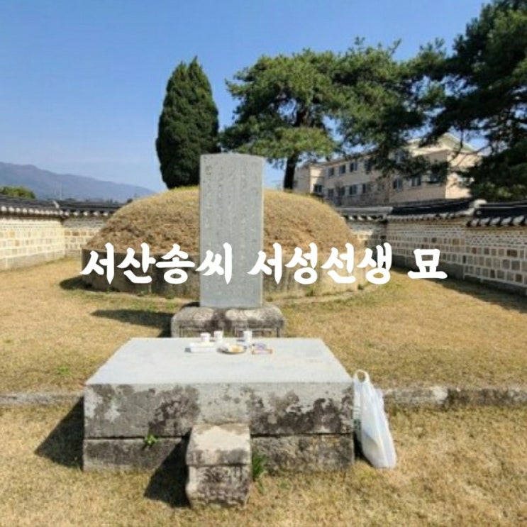  여산송씨 서성선생 묘
