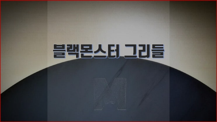  블랙몬스터 그리들, 4T 무쇠 아이언 그리들 구매 후기