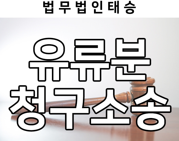 유류분청구소송 전에 확인해봐야할 것, 실제 사례