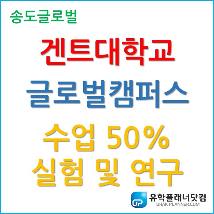 겐트대학교 글로벌캠퍼스 수업의 50% 실험 및 연구 진행!!