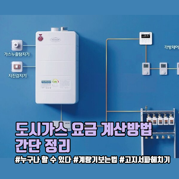 [생활노하우] 도시가스 계량기 보는 법과 도시가스 요금 계산방법 간단 정리 (feat. 삼천리도시가스)