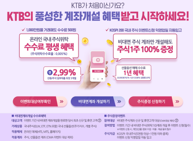  KTB투자증권 계좌개설 이벤트 ~9.30(주식 1주+@)