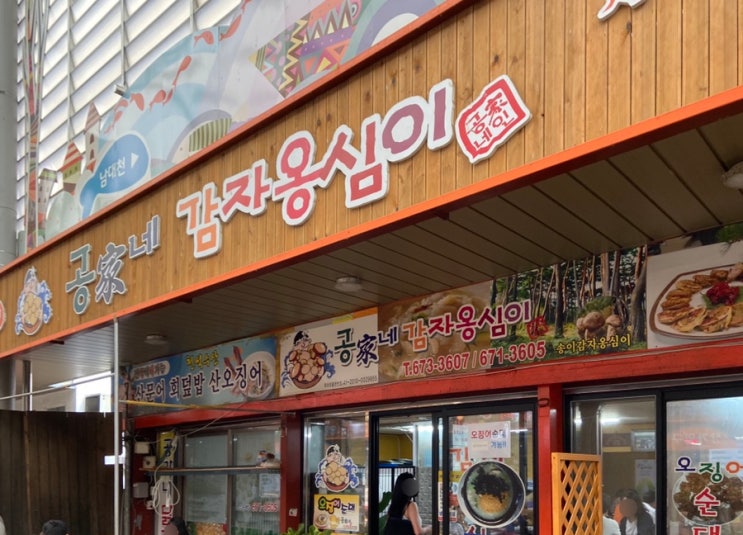  양양터미널 맛집 추천 : 공가네 감자 옹심이 메뉴 가격