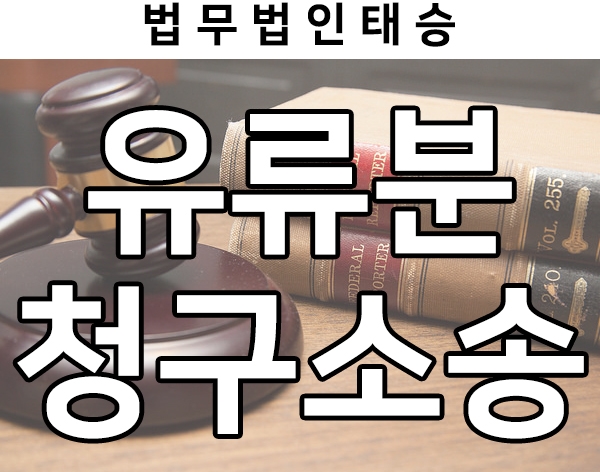  유류분청구소송 당한 피고, 상속전문변호사의 승소사례