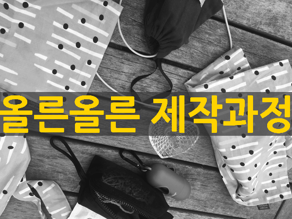  올른올른 제품 제작과정!(핸드메이드에코백&핸드메이드비즈액세서리)