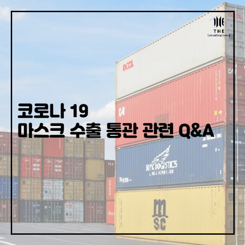  [THE Trade News] 코로나19 마스크 수출 통관 관련 Q&A