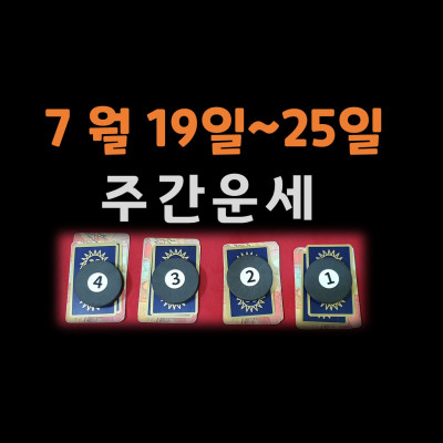 주간운세 7월19일~7월25일 이번주는 사람조심해야되요 분당유명한타로 선영타로