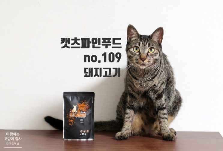 캣츠파인푸드 돼지고기 purrrr 파우치 리뷰