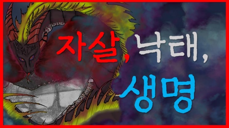  새일교회 | 자살, 낙태, 생명
