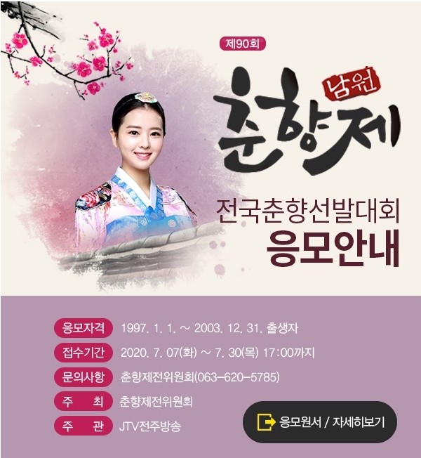  [온리원크루/항공과전문과외]2020 미스춘향선발대회 서류 접수 시작
