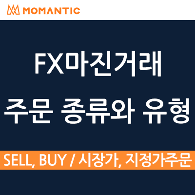 FX마진거래 주문 종류 및 유형 매수, 매도 / 시장가주문, 지정가주문 개념 정리 FX마진거래 주문 종류 및 유형 매수, 매도 / 시장가주문, 지정가주문 개념 정리