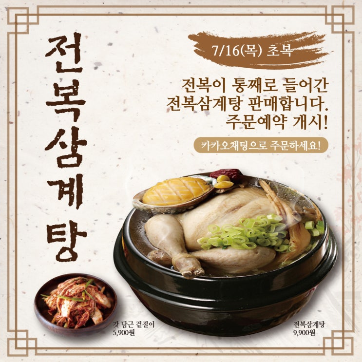 2020초복음식은 전복이 통째로 들어간 전복삼계탕으로! 2020초복음식은 전복이 통째로 들어간 전복삼계탕으로!
