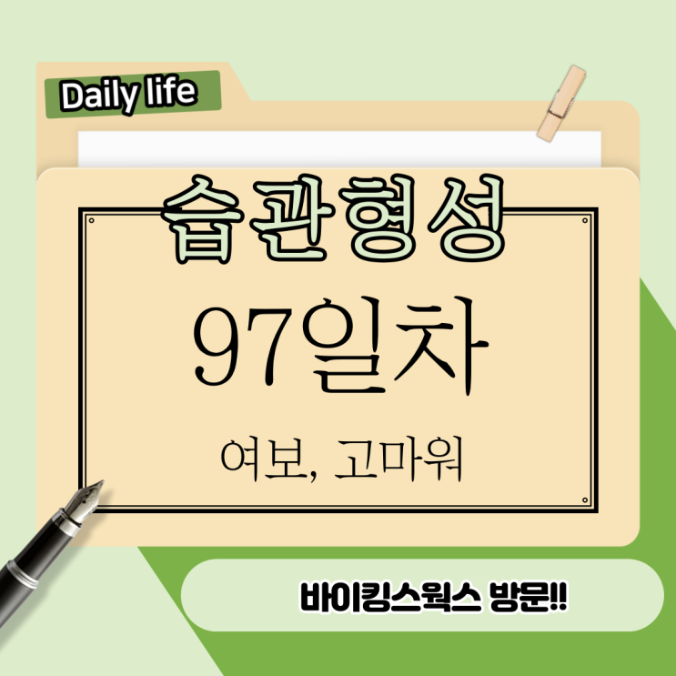 97. 곧 100일 기념.바이킹스워프 방문 97. 곧 100일 기념.바이킹스워프 방문