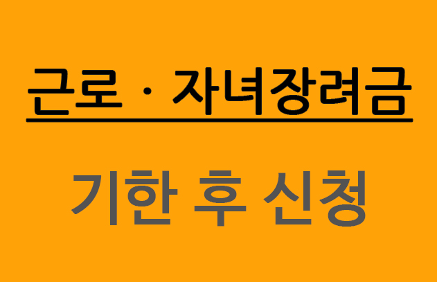  근로장려금ㆍ자녀장려금 기한 후 신청하세요!