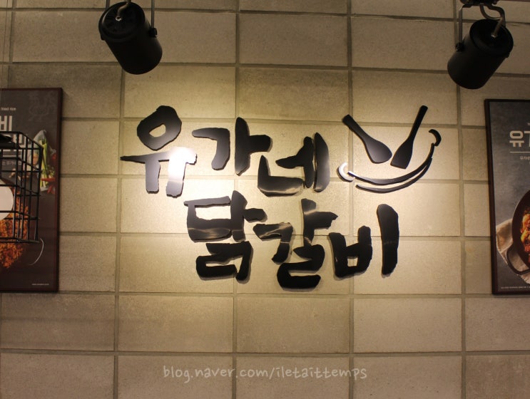  < 금곡동 맛집 > 유가네 닭갈비 율리점만 갈거야!